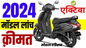 Tvs Jupiter की मार्केट डाउन करने आ रहीं है नयी Honda Activa 6G, जाने पूरी डिटेल्स