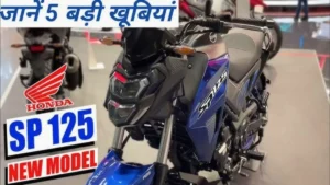 Yamaha का हवा टाइट कर रहीम Honda की यह नयी एडिशन Sp125