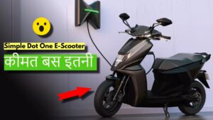 Simple Dot One E-Scooter जो फीचर्स और माइलेज के मामले में है परफेक्ट, और कीमत बस इतनी