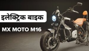 जानें कितने खास फीचर्स है इस अनोखी mXmoto M16 इलेक्ट्रिक बाइक, और क्या है इसकी कीमत?