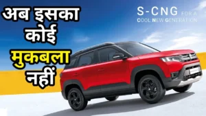 Maruti Brezza CNG: आ गई नई मारुति CNG वर्जन कार, जानें कीमत