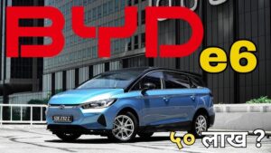 BYD E6: शानदार डिजाइन के साथ BYD की इस कार की भारतीय बाज़ार में हो रही है एंट्री