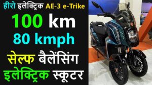 200 किमी के रेंज के साथ बाज़ार में सुनामी ला रही Hero की यह शानदार इलेक्ट्रिक स्कूटर AE-3