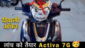 क्या ख़ास अवतार में सभी को मात दे पायेगी Honda की यह नयीं Activa 7G